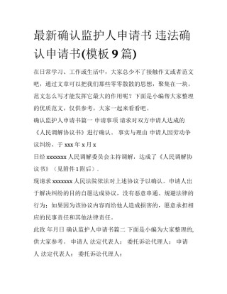 最新确认监护人申请书 违法确认申请书(模板9篇)