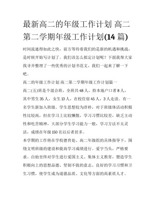 最新高二的年级工作计划 高二第二学期年级工作计划(14篇)