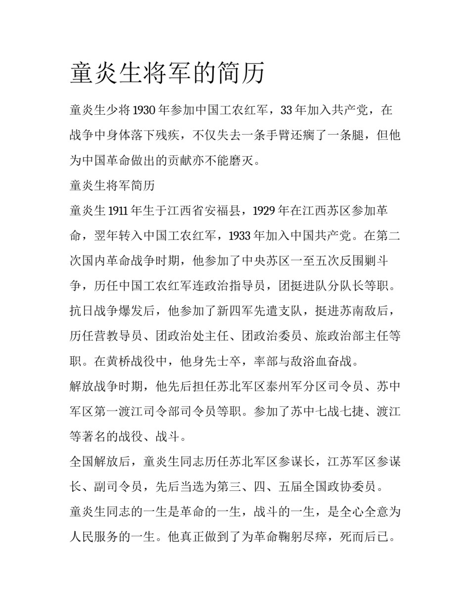 童炎生将军的简历_第1页
