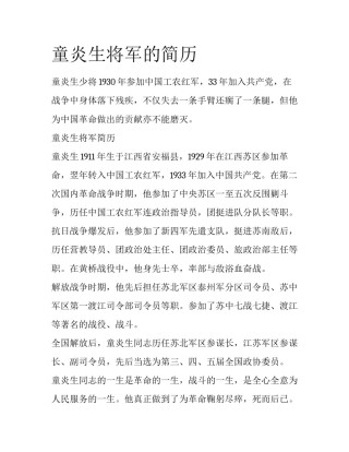 童炎生将军的简历