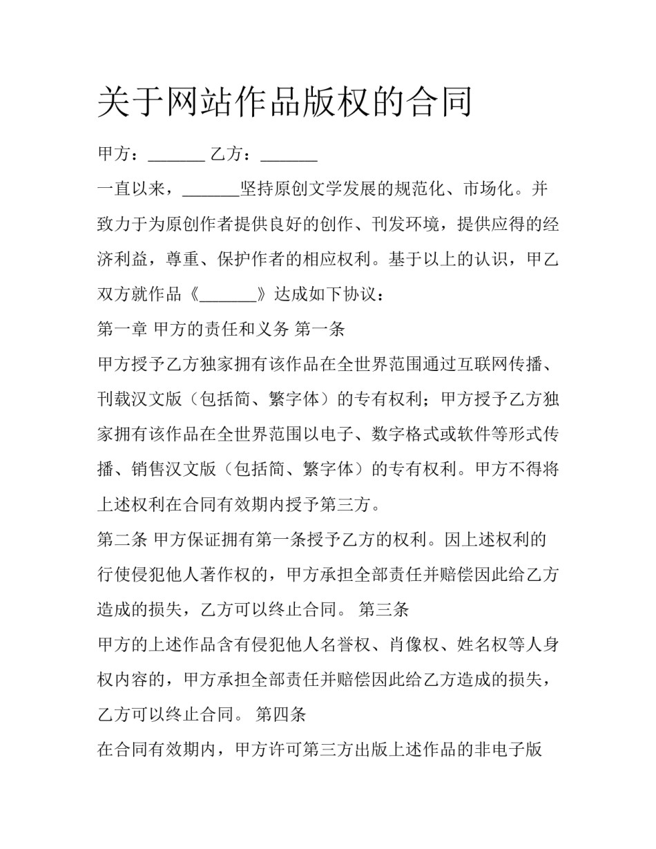 关于网站作品版权的合同_第1页