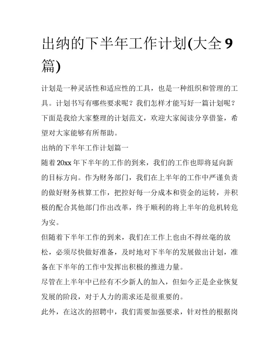 出纳的下半年工作计划(大全9篇)_第1页