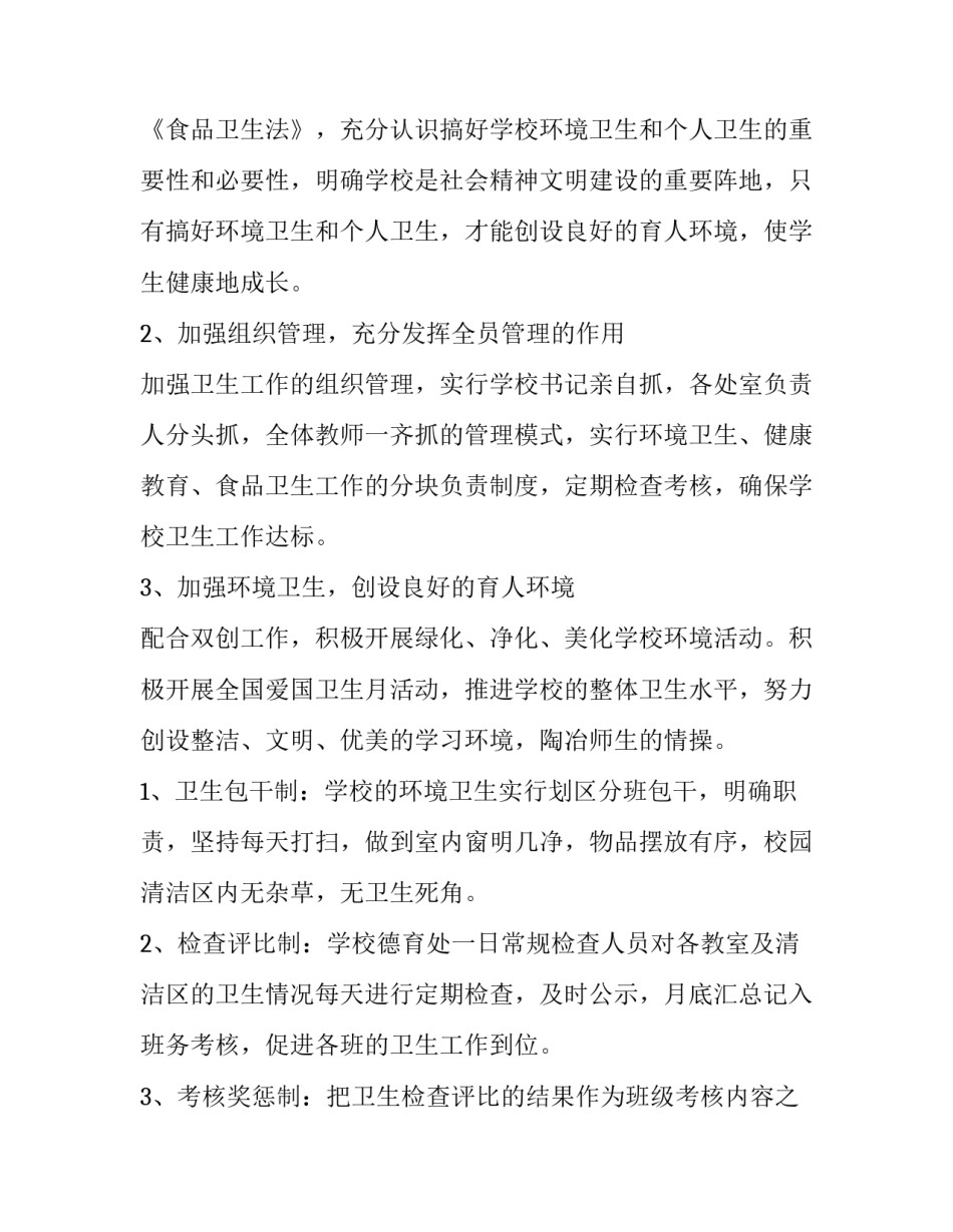 最新爱卫工作方案计划(优秀5篇)_第2页