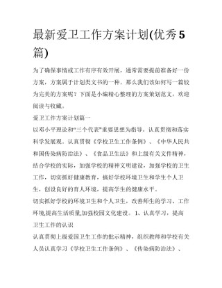 最新爱卫工作方案计划(优秀5篇)