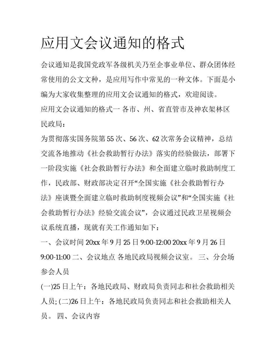 应用文会议通知的格式_第1页