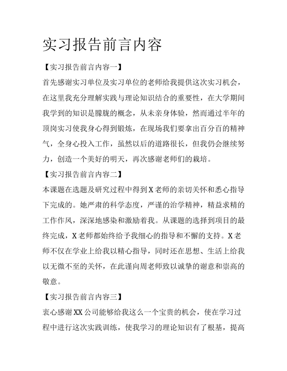 实习报告前言内容_第1页
