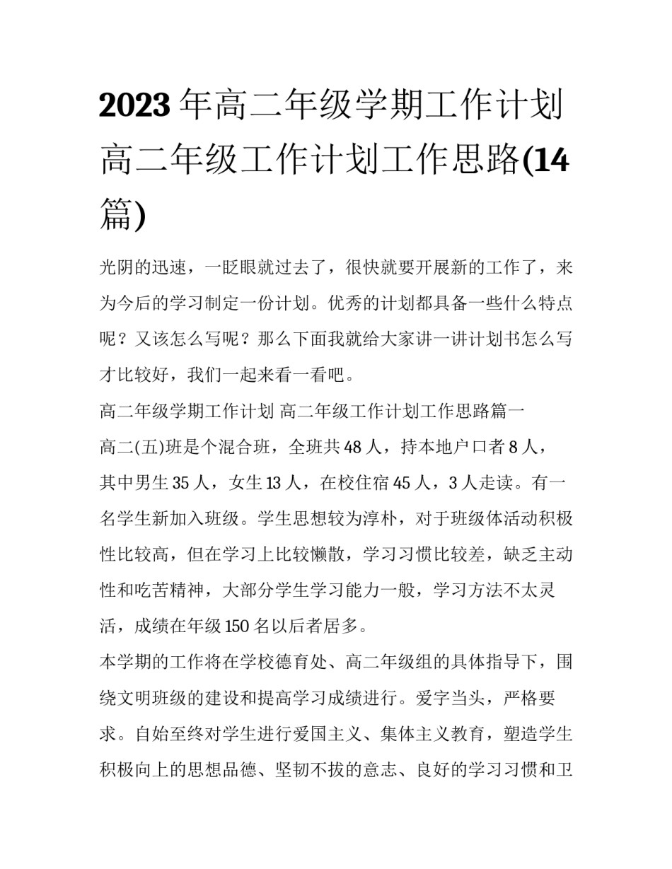2023年高二年级学期工作计划 高二年级工作计划工作思路(14篇)_第1页