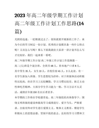 2023年高二年级学期工作计划 高二年级工作计划工作思路(14篇)