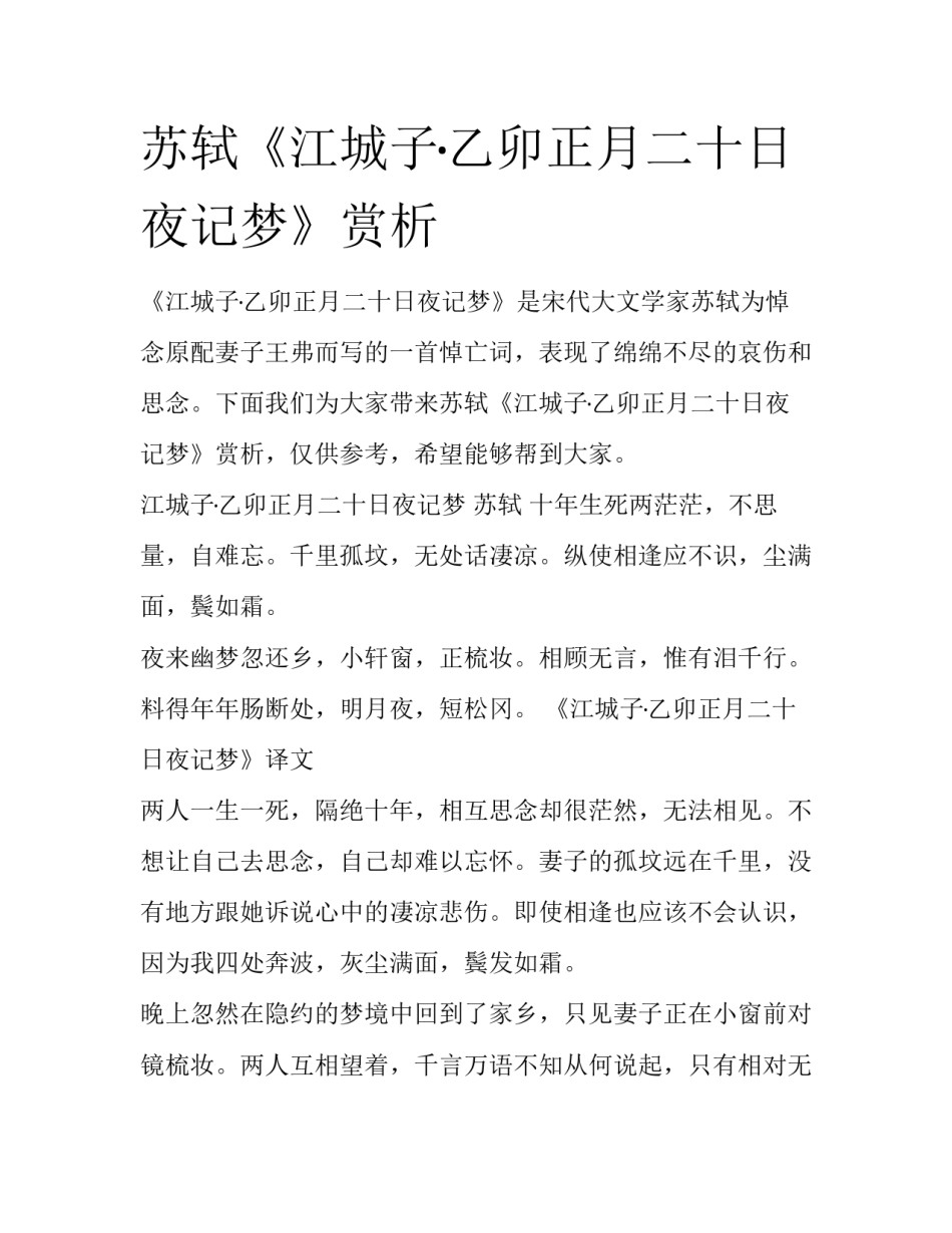 苏轼《江城子·乙卯正月二十日夜记梦》赏析_第1页