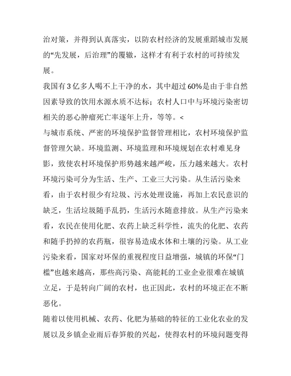 2023年农村环境污染现状调查报告 农村环境污染的调查报告(四篇)_第2页