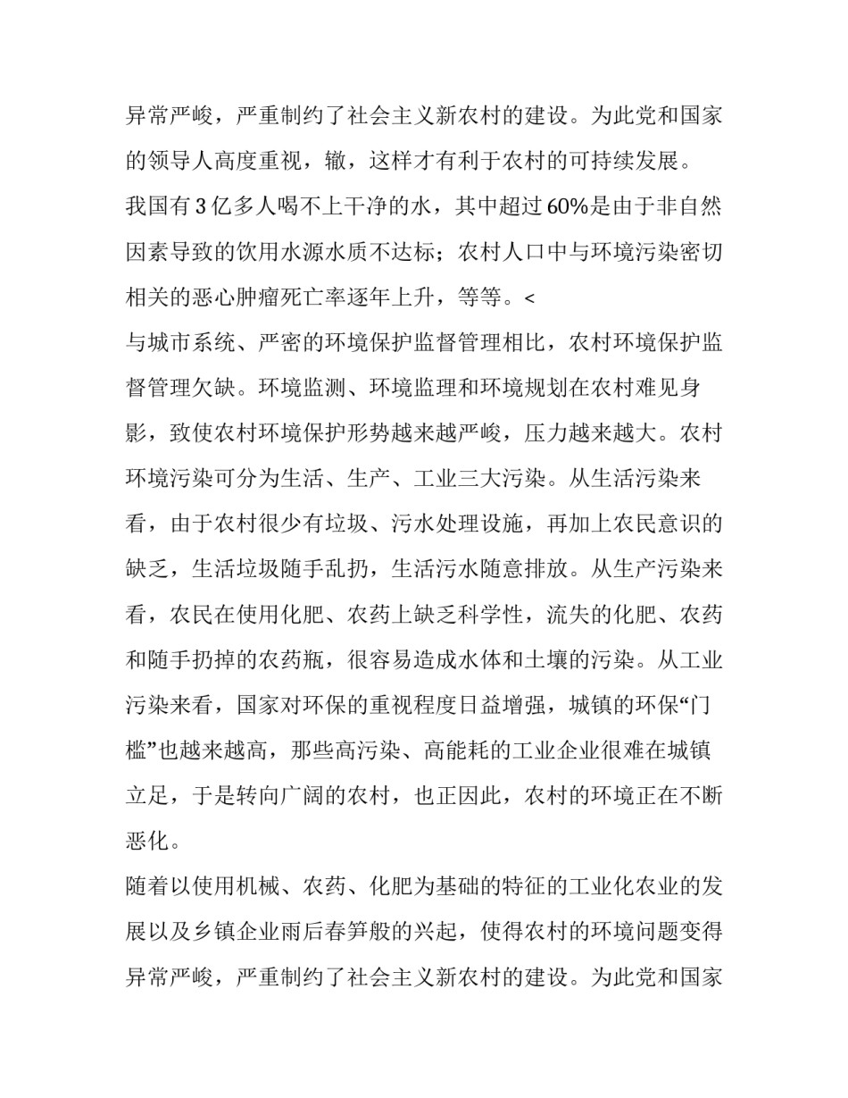 2023年农村环境污染现状调查报告 农村环境污染的调查报告(四篇)_第3页