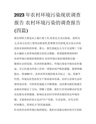 2023年农村环境污染现状调查报告 农村环境污染的调查报告(四篇)