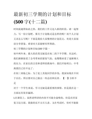 最新初三学期的计划和目标(500字(十二篇)