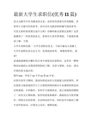 最新大学生求职信(优秀11篇)