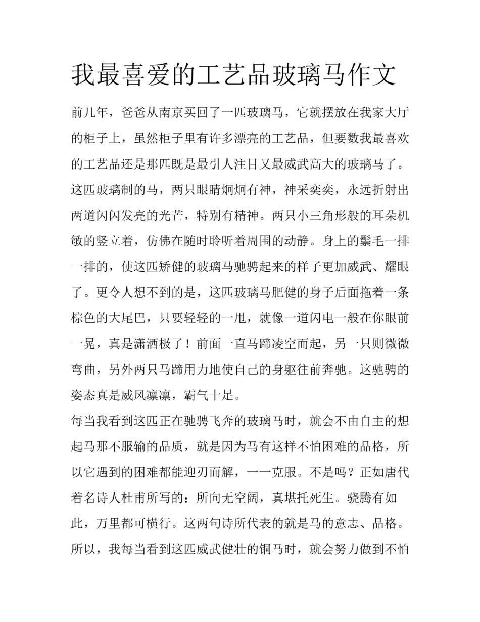 我最喜爱的工艺品玻璃马作文_第1页