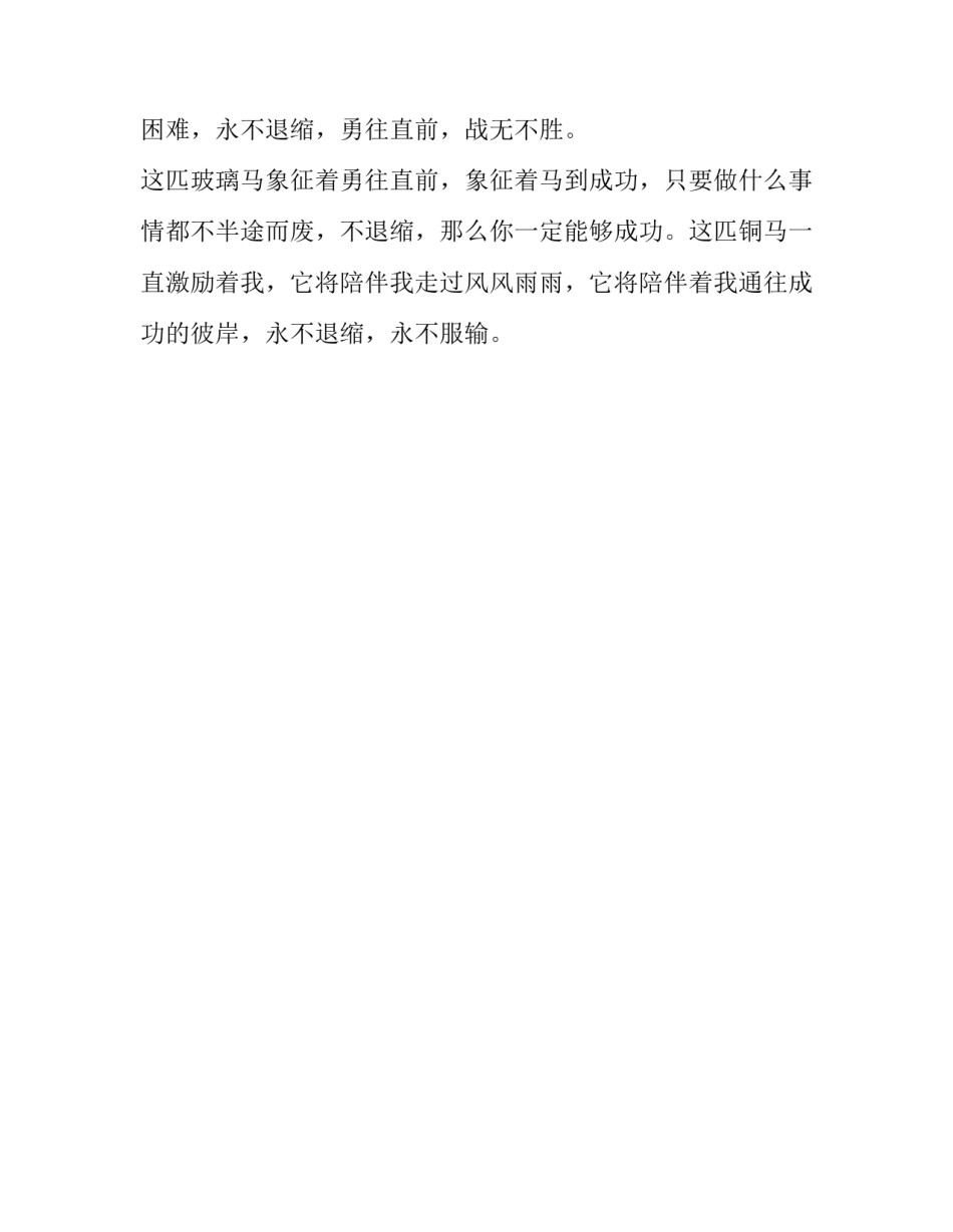 我最喜爱的工艺品玻璃马作文_第2页