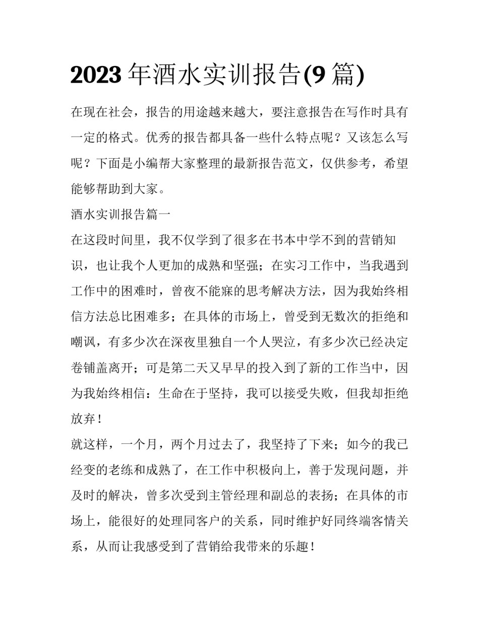 2023年酒水实训报告(9篇)_第1页