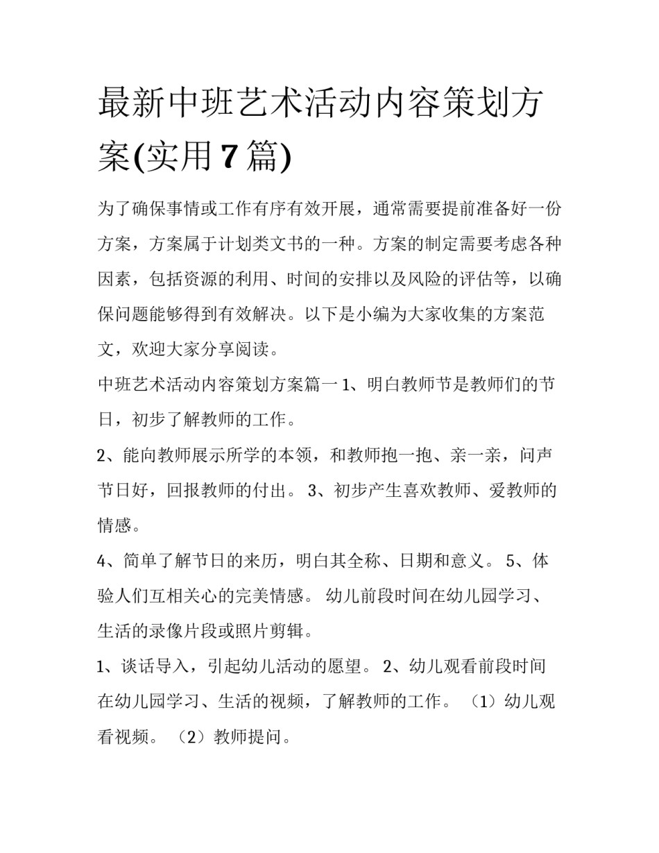 最新中班艺术活动内容策划方案(实用7篇)_第1页