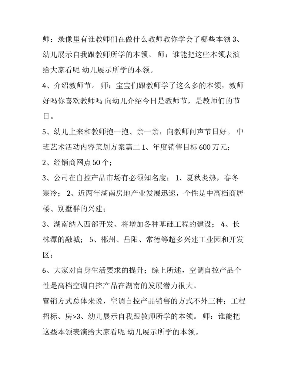 最新中班艺术活动内容策划方案(实用7篇)_第2页