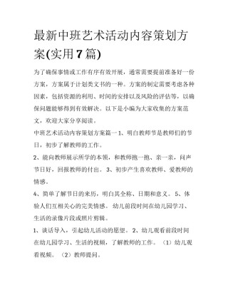 最新中班艺术活动内容策划方案(实用7篇)