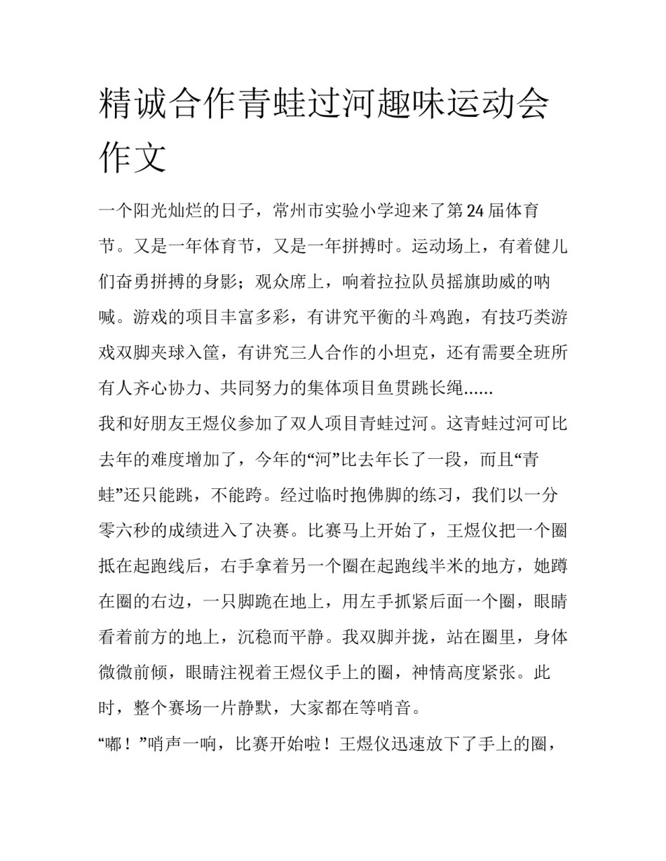 精诚合作青蛙过河趣味运动会作文_第1页