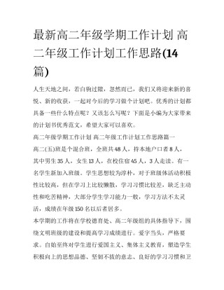 最新高二年级学期工作计划 高二年级工作计划工作思路(14篇)