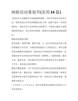 纳新活动策划书(实用14篇)