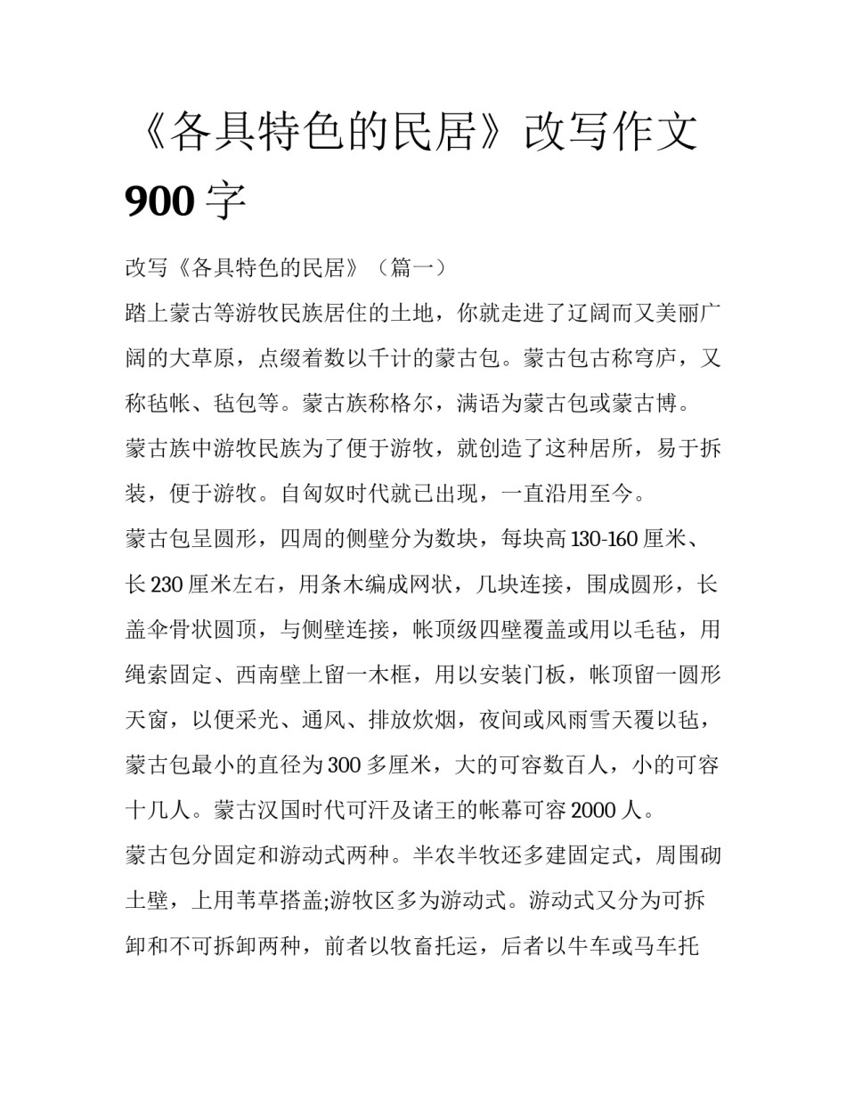 《各具特色的民居》改写作文900字_第1页