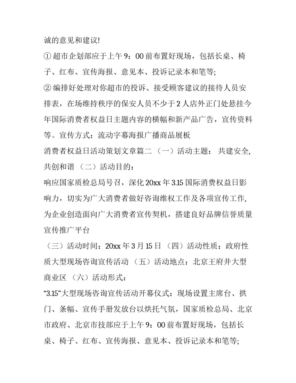 消费者权益日活动策划文章(十四篇)_第2页