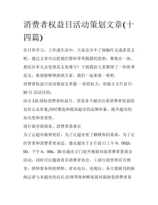 消费者权益日活动策划文章(十四篇)