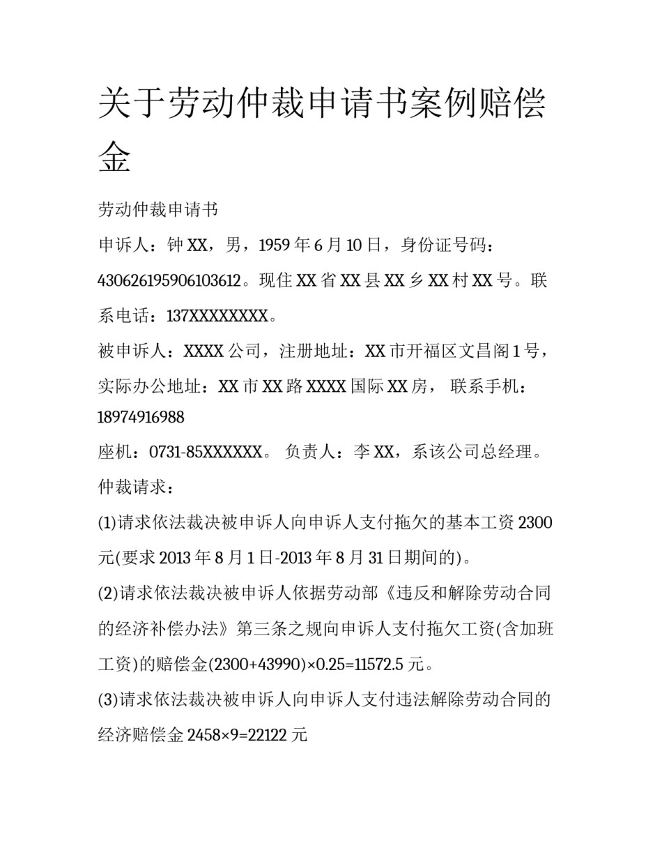 关于劳动仲裁申请书案例赔偿金_第1页