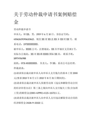 关于劳动仲裁申请书案例赔偿金