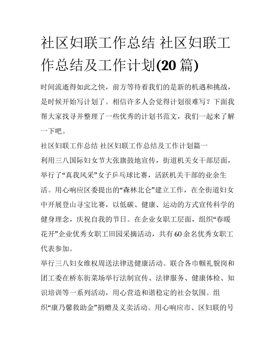 社区妇联工作总结 社区妇联工作总结及工作计划(20篇)_第1页
