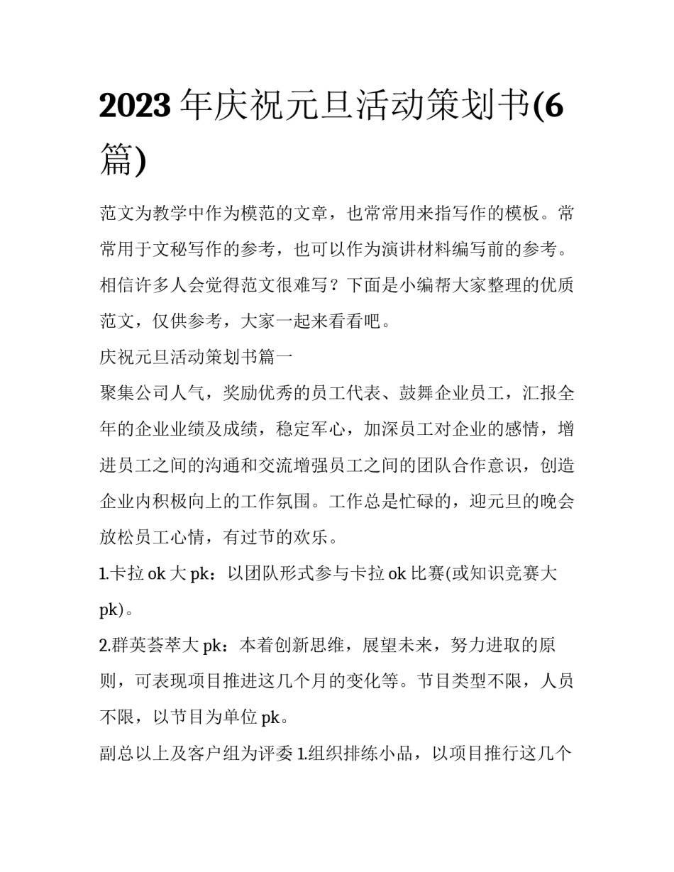 2023年庆祝元旦活动策划书(6篇)_第1页