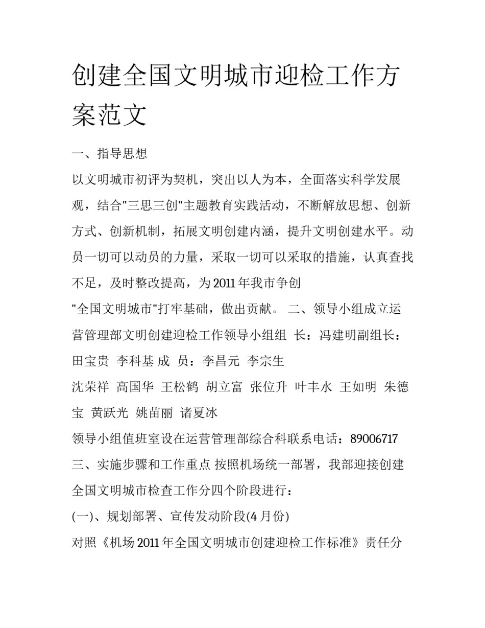 创建全国文明城市迎检工作方案范文_第1页