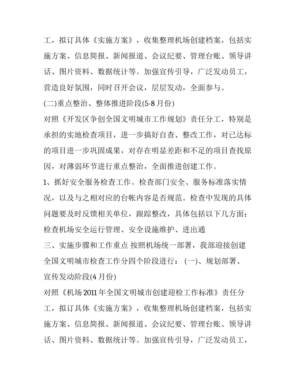 创建全国文明城市迎检工作方案范文_第2页