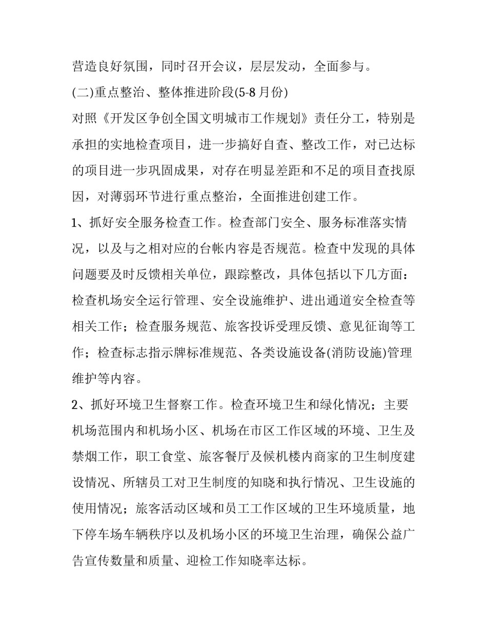 创建全国文明城市迎检工作方案范文_第3页