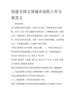 创建全国文明城市迎检工作方案范文