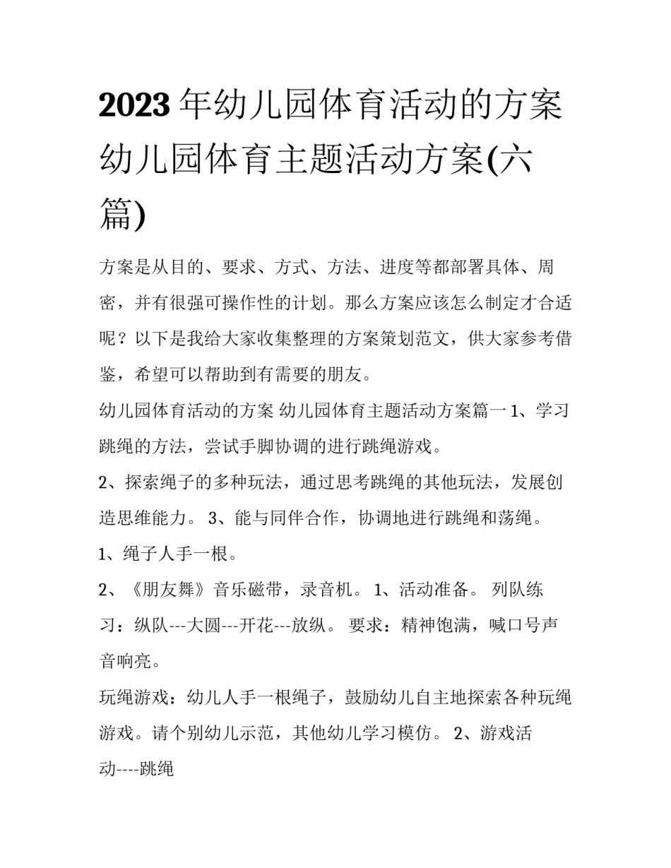 2023年幼儿园体育活动的方案 幼儿园体育主题活动方案(六篇)_第1页