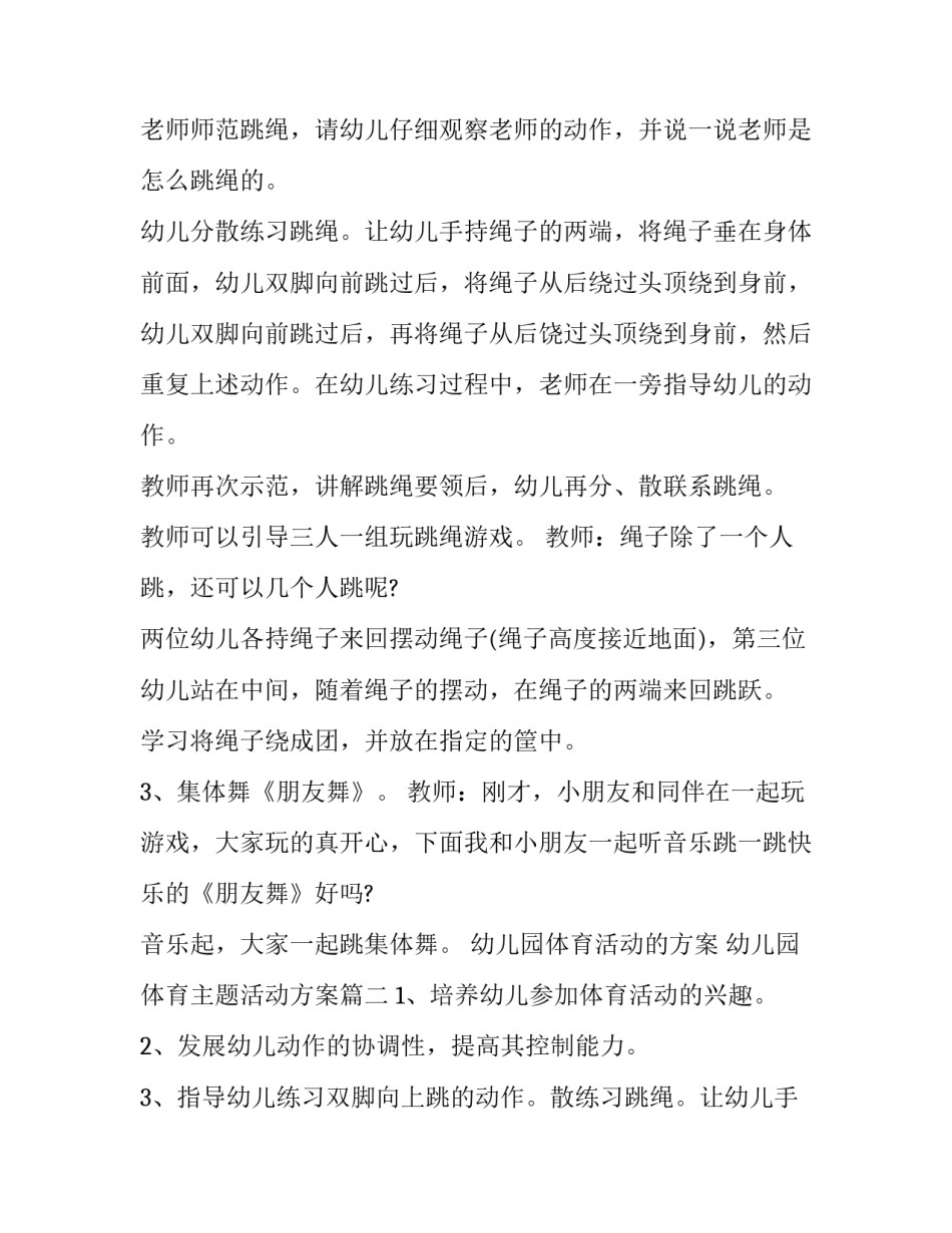2023年幼儿园体育活动的方案 幼儿园体育主题活动方案(六篇)_第2页