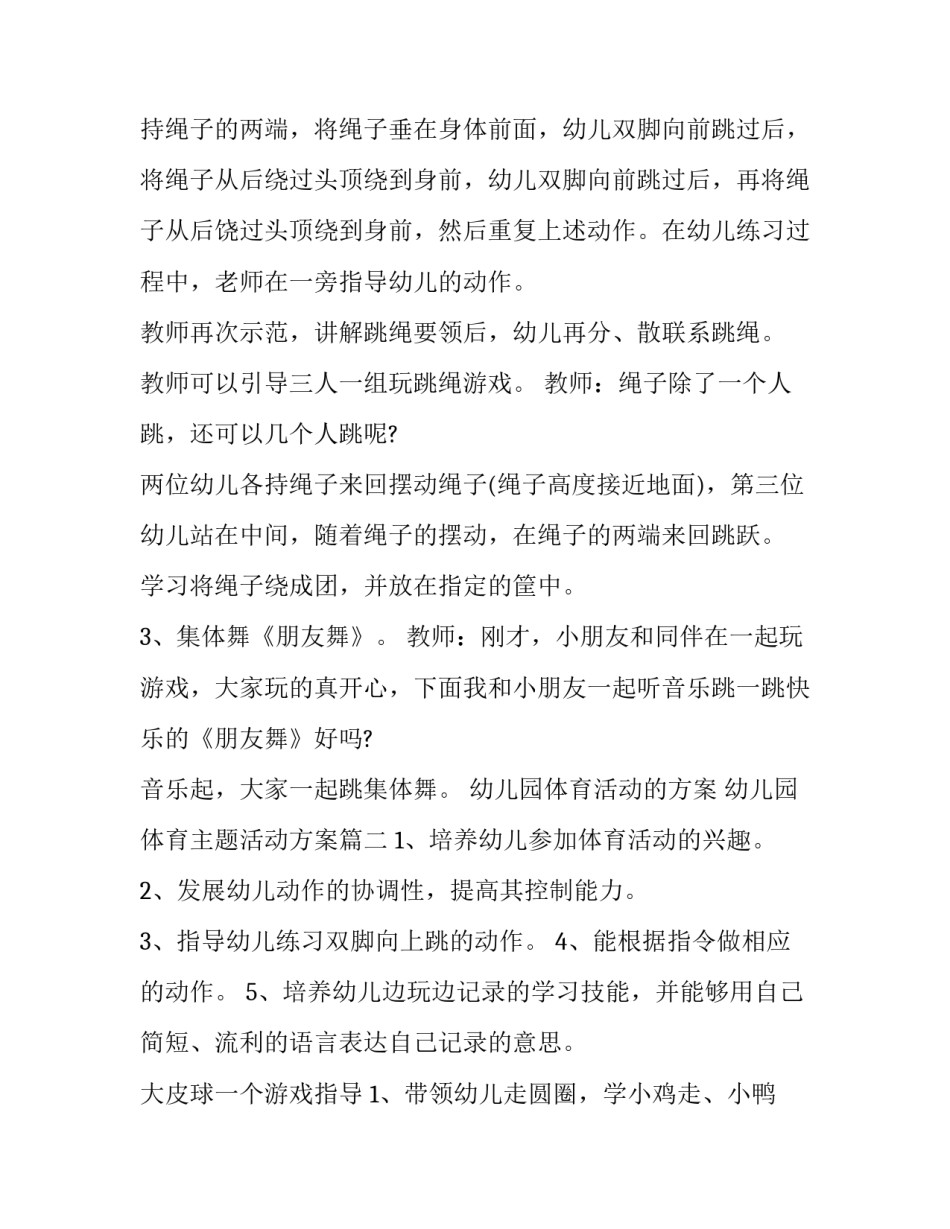 2023年幼儿园体育活动的方案 幼儿园体育主题活动方案(六篇)_第3页