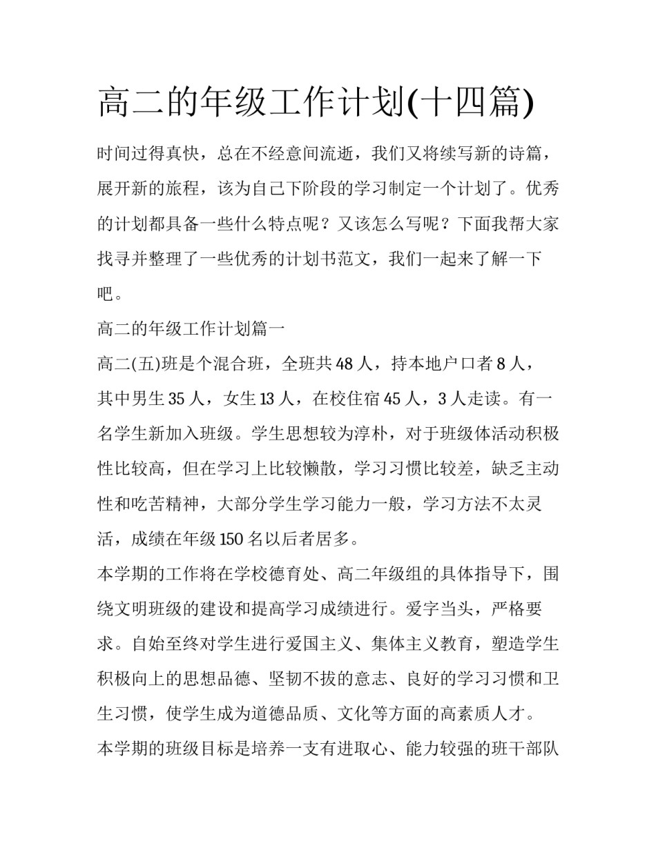 高二的年级工作计划(十四篇)_第1页