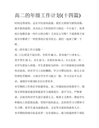高二的年级工作计划(十四篇)