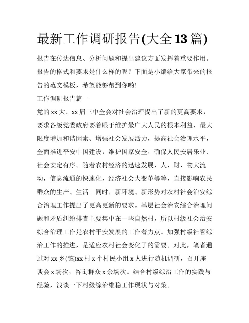 最新工作调研报告(大全13篇)_第1页