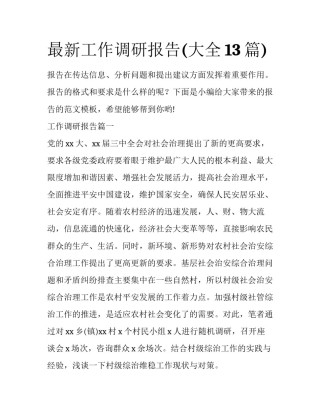 最新工作调研报告(大全13篇)