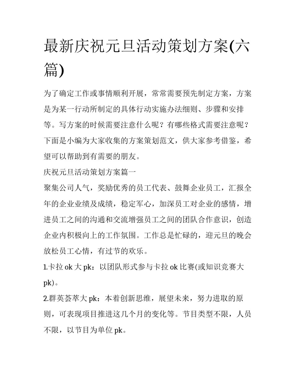 最新庆祝元旦活动策划方案(六篇)_第1页