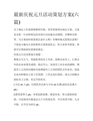 最新庆祝元旦活动策划方案(六篇)