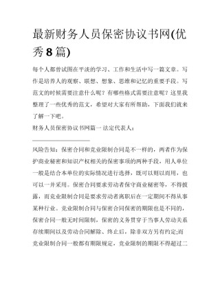 最新财务人员保密协议书网(优秀8篇)