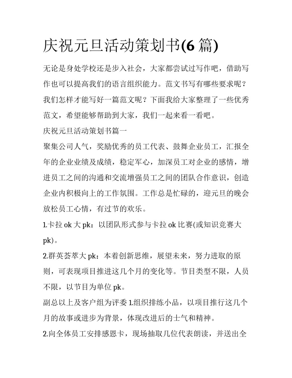 庆祝元旦活动策划书(6篇)_第1页