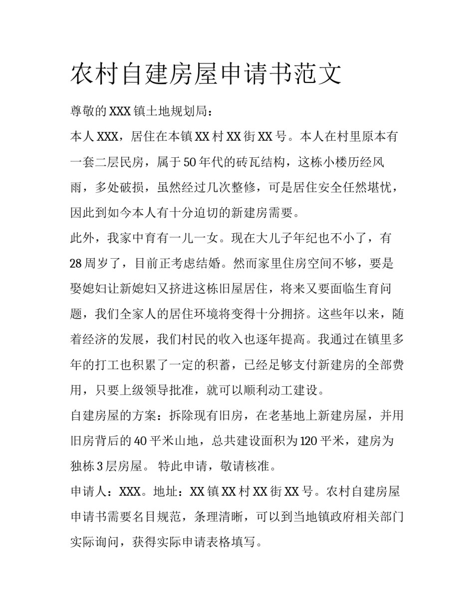 农村自建房屋申请书范文_第1页